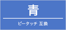 ピータッチ互換 青