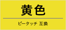 ピータッチ互換 黄色