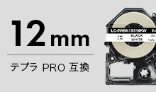 テプラPRO互換 12mm