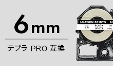 テプラPRO互換 6mm