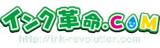 インク革命.COM